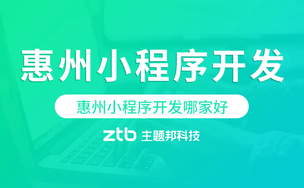 惠州小程序開發(fā)哪家好