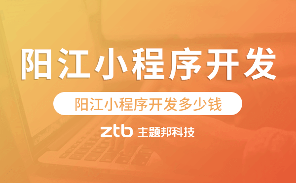 陽江小程序開發(fā)多少錢