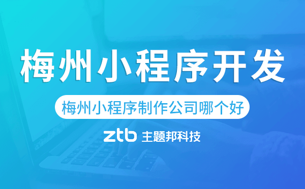 梅州小程序制作公司哪個(gè)好