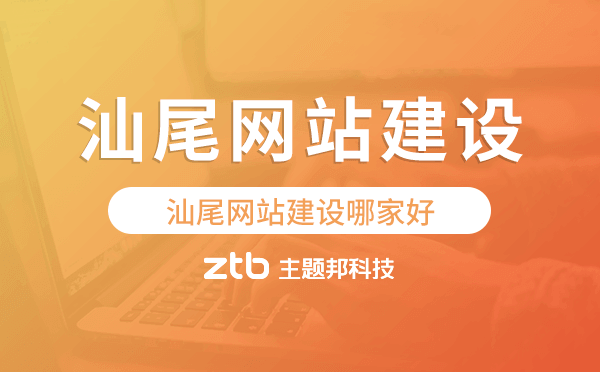 汕尾網(wǎng)站建設(shè)哪家好,汕尾網(wǎng)站建設(shè)