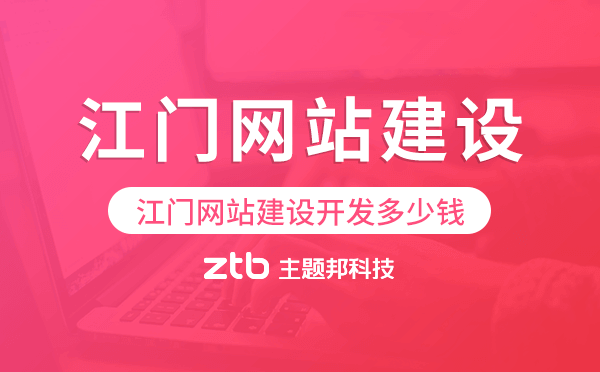 江門網(wǎng)站建設開發(fā)多少錢