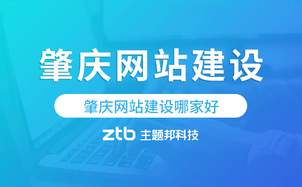 肇慶網(wǎng)站建設(shè)哪家好.png