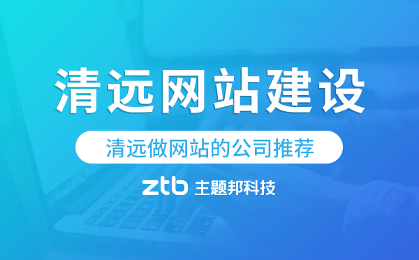 清遠做網(wǎng)站的公司推薦,清遠網(wǎng)站建設