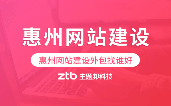 惠州網(wǎng)站建設(shè)外包找誰好