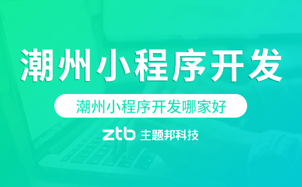 潮州小程序開發(fā)哪家好.png