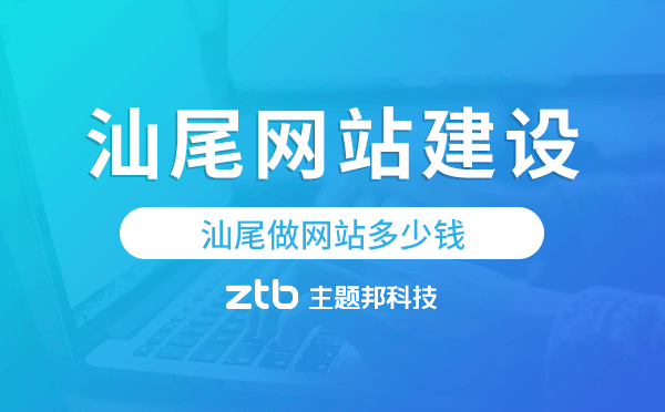汕尾網(wǎng)站建設(shè)價格,汕尾做網(wǎng)站多少錢