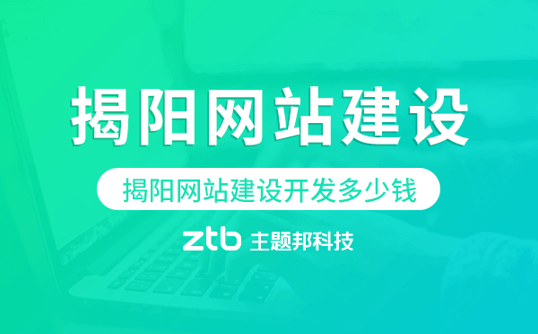 揭陽網(wǎng)站建設(shè)開發(fā)多少錢