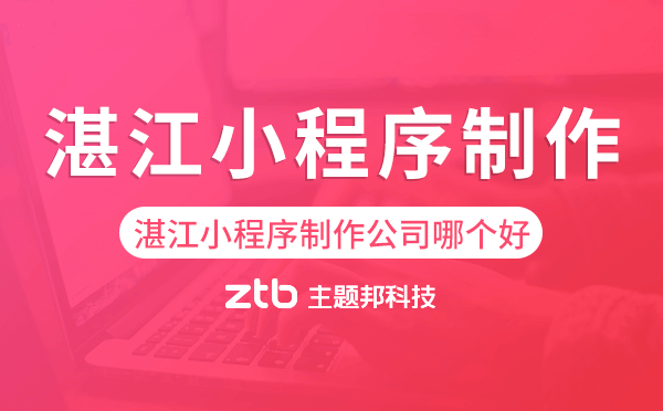 湛江小程序制作公司哪個(gè)好.png