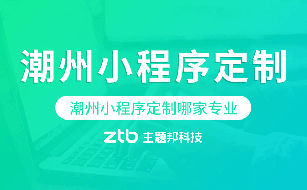 潮州小程序定制哪家專業(yè)