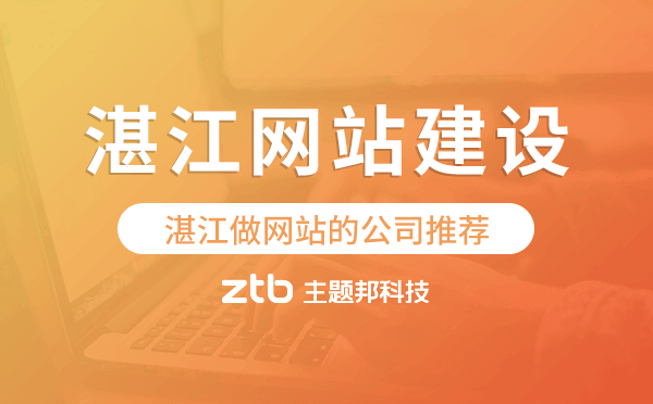 湛江網(wǎng)站建設(shè),湛江做網(wǎng)站的公司推薦