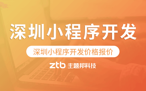 深圳小程序開(kāi)發(fā)價(jià)格,深圳小程序開(kāi)發(fā)報(bào)價(jià)