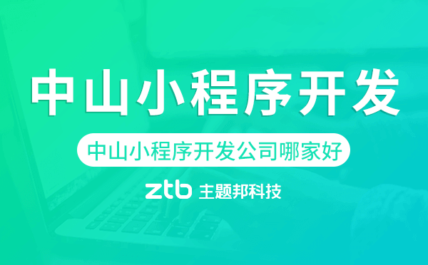 中山小程序開發(fā)公司哪家好