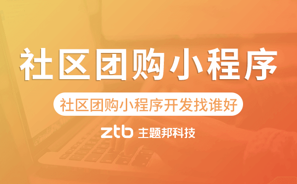 社區(qū)團購小程序開發(fā)找誰好