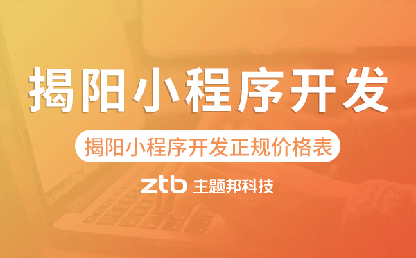 揭陽小程序開發(fā)正規(guī)價格表
