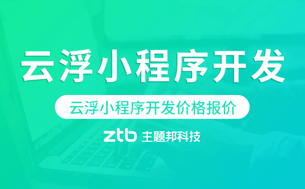 云浮小程序開發(fā)價格,云浮小程序開發(fā)報價