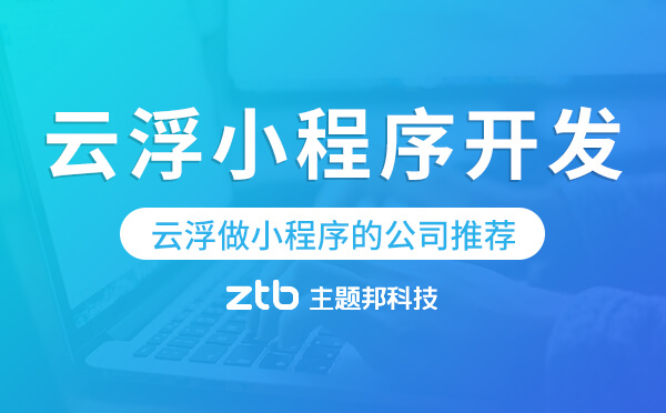 云浮小程序開發(fā),云浮做小程序的公司推薦