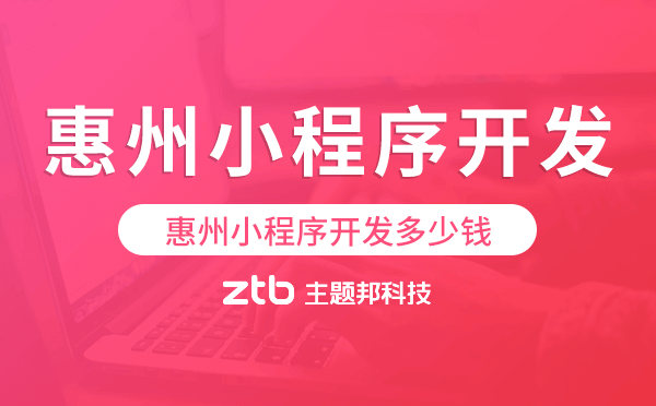 惠州小程序開發(fā)多少錢