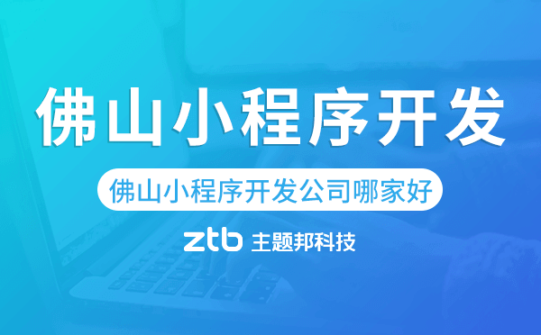 佛山小程序開(kāi)發(fā)公司哪家好