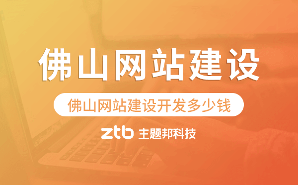 佛山網(wǎng)站建設(shè)開(kāi)發(fā)多少錢(qián)