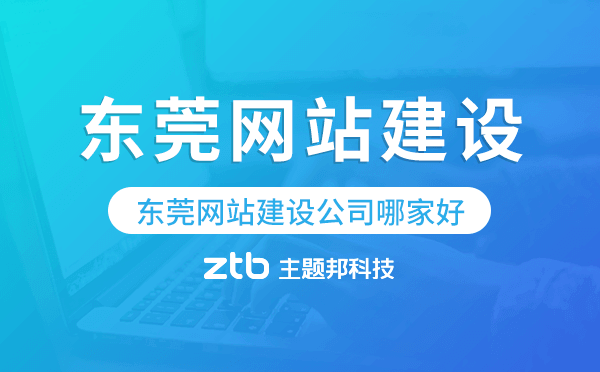 東莞網(wǎng)站建設(shè)公司哪家好.png