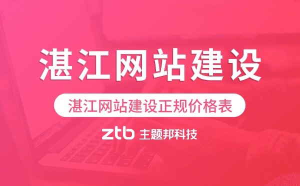 湛江網(wǎng)站建設(shè)正規(guī)價格表.png