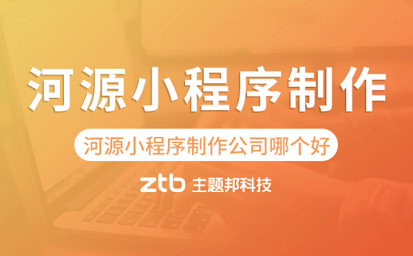 河源小程序制作公司哪個(gè)好