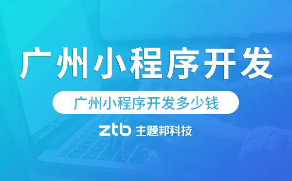 廣州小程序開發(fā)多少錢