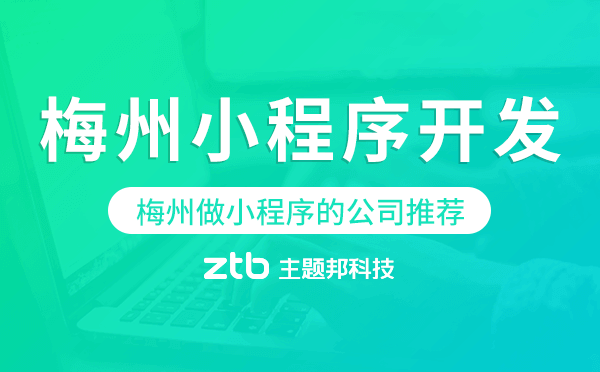 梅州做小程序的公司推薦.png