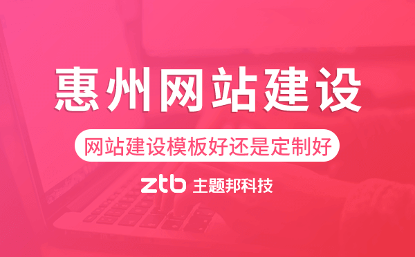 惠州網(wǎng)站建設(shè)模板好還是定制好.png