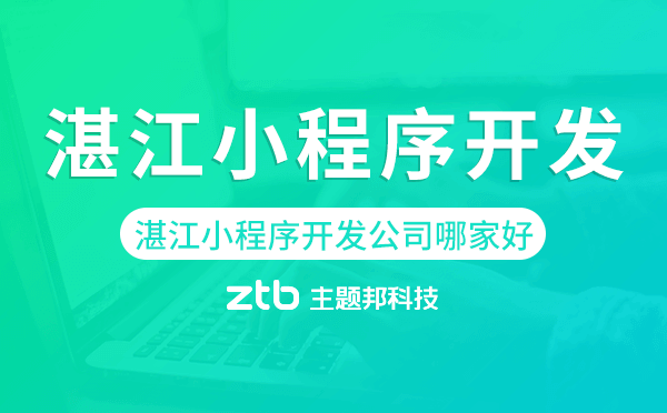 湛江小程序開發(fā)公司哪家好