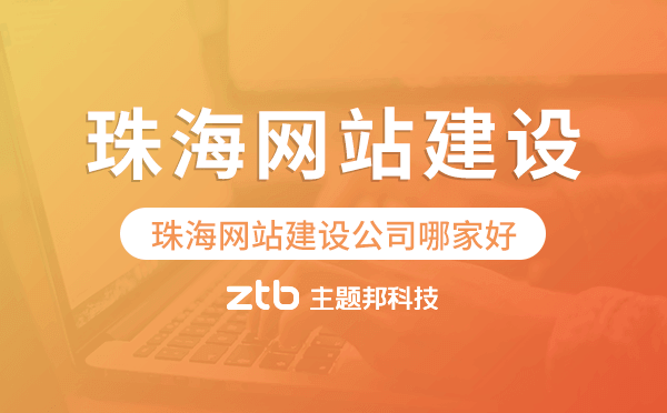 珠海網(wǎng)站建設(shè)公司哪家好
