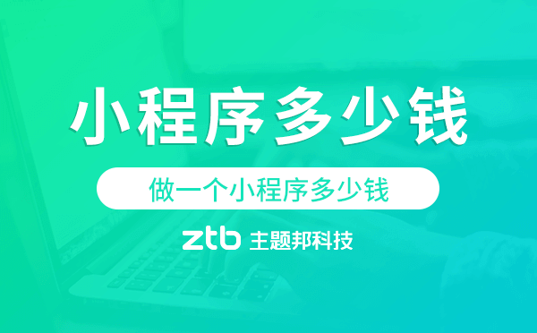 研發(fā)小程序需要多少錢,做一個小程序多少錢