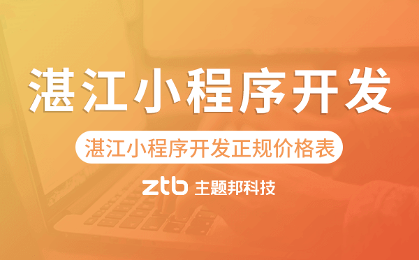 湛江小程序開發(fā)正規(guī)價(jià)格表
