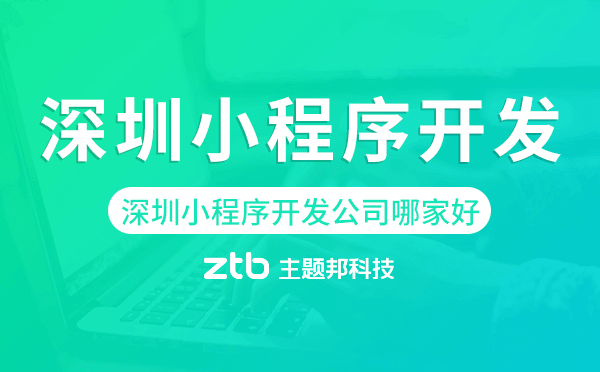 深圳小程序開發(fā)公司哪家好