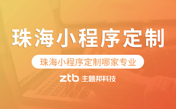 珠海小程序定制哪家專業(yè).png