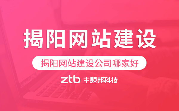 揭陽網(wǎng)站建設(shè)公司哪家好,揭陽建站公司