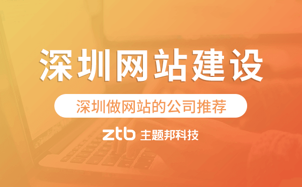 深圳網(wǎng)站建設(shè),深圳做網(wǎng)站的公司推薦.png