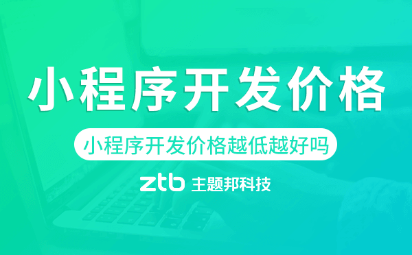 小程序開發(fā)價(jià)格越低越好嗎？