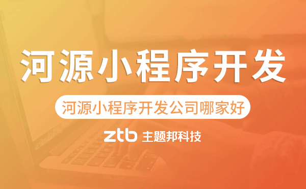 河源小程序開發(fā)公司哪家好