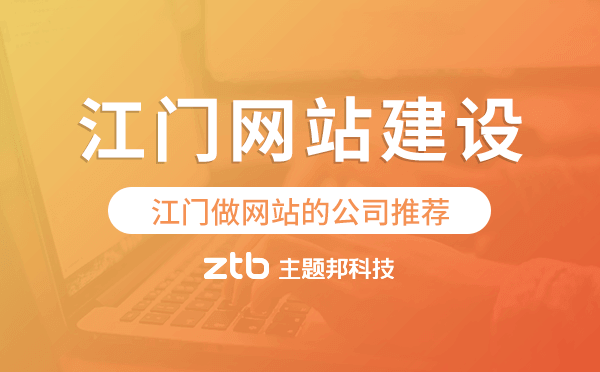 江門網(wǎng)站建設(shè),江門做網(wǎng)站的公司推薦