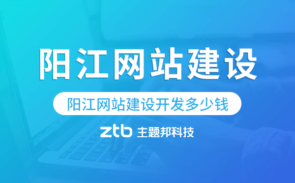 陽江網(wǎng)站建設開發(fā)多少錢