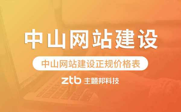 中山網(wǎng)站建設(shè)正規(guī)價(jià)格表