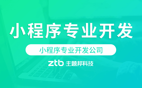 小程序?qū)I(yè)開發(fā)公司,主題邦科技.png