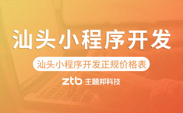 汕頭小程序開發(fā)正規(guī)價(jià)格表.png