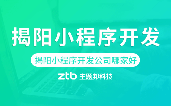 揭陽小程序開發(fā)公司哪家好.png