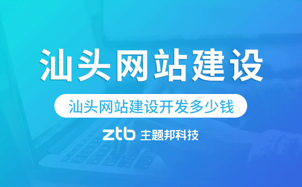 汕頭網(wǎng)站建設(shè)開(kāi)發(fā)多少錢(qián)