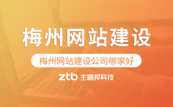 梅州網(wǎng)站建設(shè)公司哪家好
