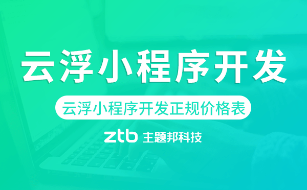 云浮小程序開發(fā)正規(guī)價(jià)格表