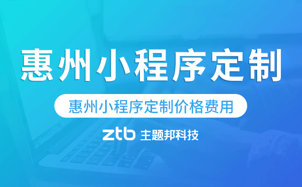 惠州小程序定制價(jià)格費(fèi)用