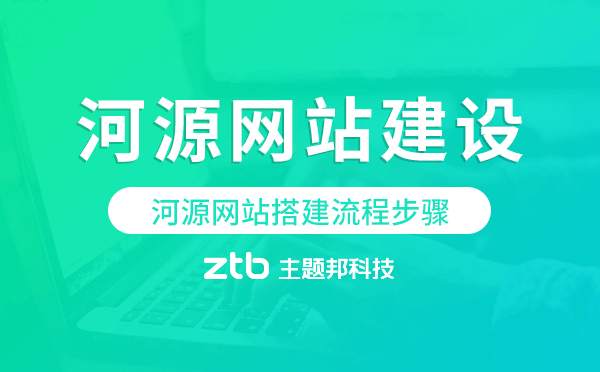 河源網(wǎng)站搭建流程步驟,河源網(wǎng)站制作